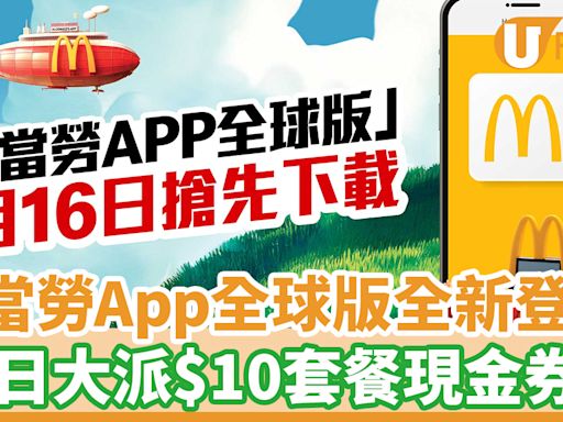 麥當勞App全球版全新登場！每日大派$10套餐現金券 | U Food 香港餐廳及飲食資訊優惠網站