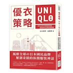 優衣策略　UNIQLO思維：柳井正的不敗服裝帝國，超強悍的品牌經營策略