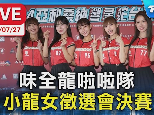 【LIVE】味全龍啦啦隊 小龍女徵選會決賽│TVBS新聞網