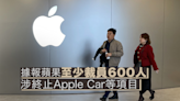 AAPL｜蘋果Apple據報至少裁員600人 涉終止Apple Car等項目