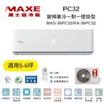 MAXE萬士益 MAS-36PC32/RA-36PC32 變頻冷氣 約5-6坪 3.6KW