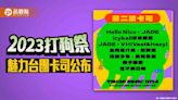 2023打狗祭第二波卡司公布 10組魅力台團舞台互尬