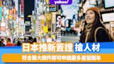 日本移民｜日本推新簽證搶人材！符合兩大條件即可申請最多居留兩年（附申請條件詳情）