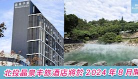 北投晶泉丰旅酒店將於 2024 年 8 月營運，5 大亮點成台北...