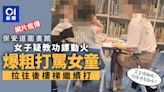 影片瘋傳｜保安道圖書館躁婦打罵女童 爆粗搣耳兜巴星 探員追查