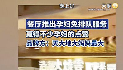 餐廳推「孕婦免排隊」 有網友：浪費他人時間