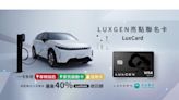 LUXGEN與玉山銀行攜手推出亮點聯名卡 一卡多用充電最高40%回饋 還能當n⁷智慧鑰匙