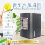 [強強滾]紫外線 IDI 個人微型 冰風扇 水冷扇 隨身冷氣 殺菌過濾器 霧化器 電風扇 AC-01X