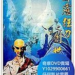 DVD 海量影片賣場 霹靂狂刀之創世狂人 布袋戲 1997年  10碟版本