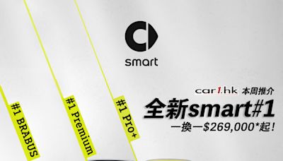 smart #1 九龍陳列室試駕體驗日！「一換一」售價由 HK$269,000* 起 - Car1.hk