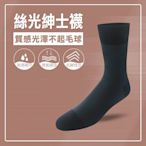 【精選絲光棉】絲光紳士襪(藍)/抗皺性佳/質感光澤/透氣排汗/台灣製造《力美特機能襪》