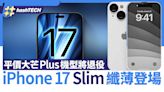 iPhone 17 Slim纖薄登場！新鋁金屬設計 平價大芒Plus機型將退役｜科技玩物