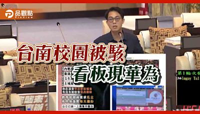 台南爆資安危機？ 校園駭客入侵、電子看板現華為 議員：加強資安管理 | 蕃新聞