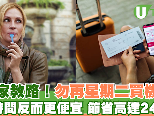 專家教路不要再在星期二買機票 1時間反而更便宜/節省高達24%！ | U Travel 旅遊資訊網站