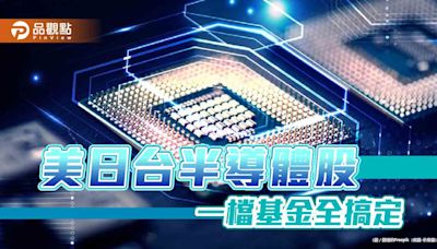 首檔鎖定美日台半導體基金10月開募 台新投信：全面掌握上中下游！