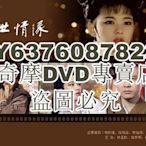 DVD影片專賣 台劇【再世情緣】【國語中字】【楊慶煌 況明潔】5碟