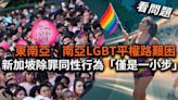 看問題／東南亞、南亞LGBT平權路艱困 新加坡除罪同性行為「僅是一小步」