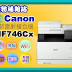 碳粉補給站【附發票】CANON MF746Cx彩色雷射事務機/列印/掃描/傳真/影印/Wi-Fi/雙面列印