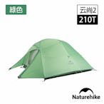 Naturehike 升級款 云尚2極輕量210T格子布雙人帳篷 贈地席 綠色 T001-T