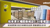 松本清大埔超級城店5.30登場！成為首間東北區日本藥妝店品牌、開幕優惠全店9折兼推出全新男士護膚護髮自家品牌