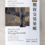 【書寶二手書T1／財經企管_B61】期貨交易策略_羅耀宗,俞濟群