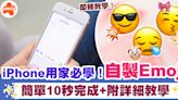 自製Emoji | iPhone用家必學自製Emoji貼圖、簡單10秒完成+附詳細教學！ | SAUCE - 為生活加一點味道