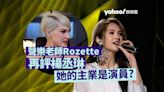 加拿大聲樂老師Rozette講評《歌手2024》爆紅 再評楊丞琳問「她的主業是演員？」