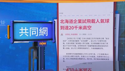 【世味天下】日本企業載人氣球試飛首次達二萬米高太空入口平流層