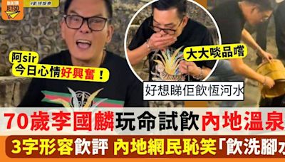 70歲李國麟飲內地溫泉水 3字形容飲評 網民：辛苦錢唔係咁易賺