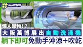 大阪萬博展出自動洗澡機｜沖涼＋吹乾躺平一鍵全代勞、更內置電視｜數碼生活