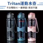 運動水壺 進口材質Tritan彈蓋水瓶 700ML 1000ML 健身隨行杯 環保飲料大容量水壺-朴舍居家