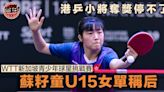 乒乓球｜新加坡青少年賽蘇籽童U15女單稱后 麥明芯名列季席