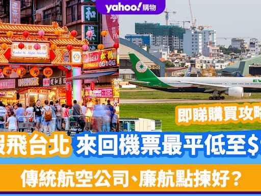 台灣機票｜暑假飛台北 來回機票最平低至$959！傳統航空公司、廉航點揀好？即睇購買攻略