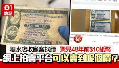 糖水店收顧客找續 驚見48年前$10紙幣！網民勸收藏笑言：執到寶