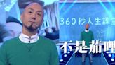 360秒人生課堂｜戴耀明曾被嘲「死茄哩啡」 同行當佢隱形感心灰