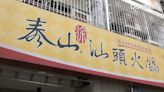 因韓國瑜暴紅！ 48年火鍋店撞名「泰山」恐得改名