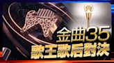 金曲35｜林俊傑不負眾望入圍歌王 楊乃文、孫盛希、9m88搶歌后｜壹蘋新聞網