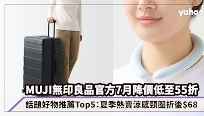 MUJI無印良品官方7月降價低至55折！話題好物推薦Top5：防水可褶疊Tote Bag減最多、夏季熱賣涼感頸圈折後$68