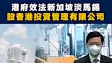 【施政報告】港府設香港投資管理有限公司，將由港府主導投資策略