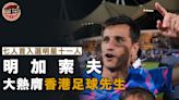 【足球明星選舉】明加索夫大熱當選足球先生 費查成公眾票王