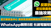 反電騙最強攻略｜WhatsApp新設安全中心 官方親授8招保私隱 免受假招聘、假投資等欺詐短訊滋擾