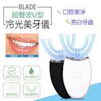 【刀鋒】BLADE超聲波U型冷光美牙儀 現貨 當天出貨 美白牙齒 美齒儀 震動牙刷 聲波牙刷 口腔護理