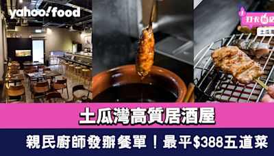 土瓜灣美食︱土瓜灣高質居酒屋 親民廚師發辦餐單 最平$388食到五道菜