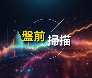 9／4盤前｜矽光子時代！海內外陣營大會師 一表看懂指標台廠