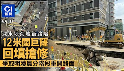 深水埗海壇街路陷｜政府搶修12米闊巨窿 運送物料回填坑洞