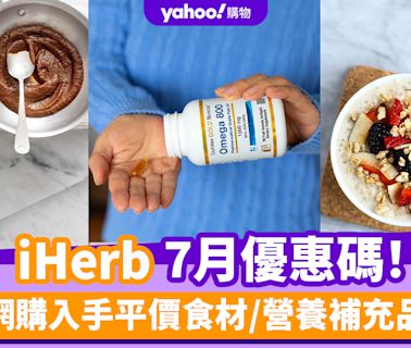 iHerb香港優惠碼/折扣/Promo Code｜2024年7月最新優惠/最新運費/營養補充品/零食百貨購物攻略