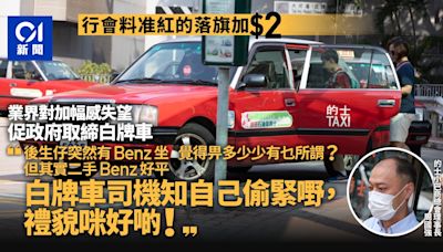 的士申加價｜商會理事長周國強：二手Benz好平 變咗白牌車成本平