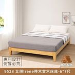 9528 艾琳Irene梣木實木床底 6x7尺【myhome8居家無限】