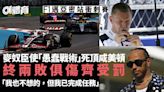 F1邁亞密站｜麥奴臣為保隊友死頂咸美頓遭罰 列卡度衝刺賽創佳績