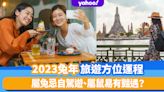 2023兔年12生肖旅遊方位運程！屬兔忌自駕遊、屬鼠易有豔遇、屬虎正月旅行化解是非